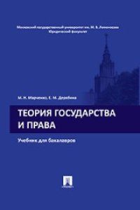 cover of the book Теория государства и права