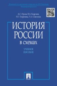 cover of the book История России в схемах