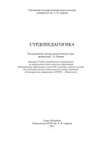 cover of the book Сурдопедагогика: Учебно-методическое пособие