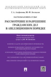 cover of the book Настольная книга судьи. Рассмотрение и разрешение гражданских дел в апеляционном порядке