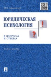 cover of the book Юридическая психология в вопросах и ответах