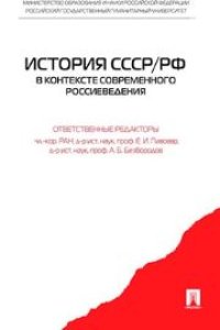 cover of the book История СССР/РФ в контексте современного россиеведения