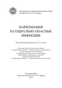 cover of the book Наркомания и социально опасные инфекции: Учебное пособие