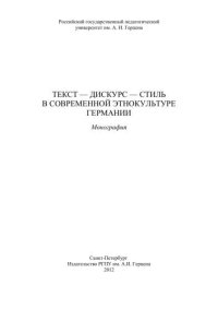 cover of the book Текст - дискурс - стиль в современной этнокультуре Германии: Монография