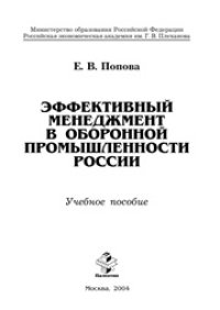 cover of the book Эффективный менеджмент в оборонной промышленности России