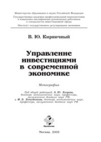 cover of the book Управление инвестициями в современной экономике