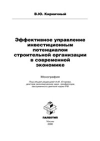 cover of the book Эффективное управление инвестиционным потенциалом строительной организации в современной экономике