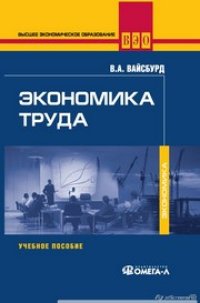 cover of the book Экономика труда: Учебное пособие