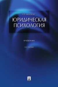 cover of the book Юридическая психология