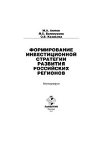 cover of the book Формирование инвестиционной стратегии развития российских регионов