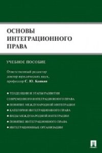 cover of the book Основы интеграционного права