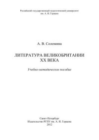 cover of the book Литература Великобритании XX века: Учебно-методическое пособие