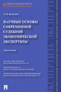 cover of the book Научные основы современной судебной экономической экспертизы