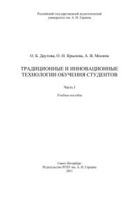 cover of the book Традиционные и инновационные технологии обучения студентов. Ч.1: Учебное пособие.