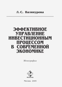 cover of the book Эффективное управление инвестиционным процессом в современной экономике