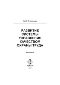 cover of the book Развитие системы управления качеством охраны труда. Монография