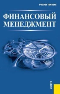 cover of the book Финансовый менеджмент