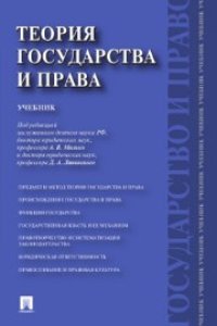 cover of the book Теория государства и права