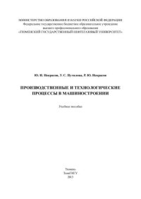 cover of the book Производственные и технологические процессы в машиностроении