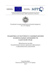 cover of the book Поддержка культурного самовыражения национальных меньшинств в детской среде: Методическое пособие для работников органов управления образованием и образовательных учреждений