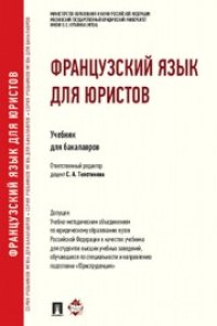 cover of the book Французский язык для юристов