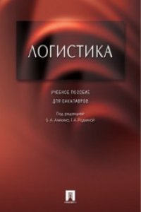 cover of the book Логистика