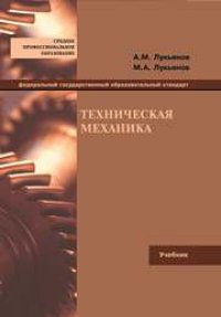 cover of the book Техническая механика