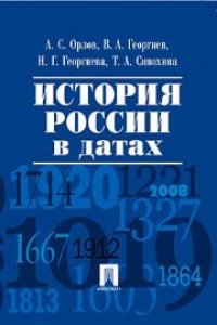 cover of the book История России в датах