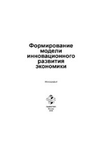 cover of the book Формирование модели инновационного развития экономики. Монография