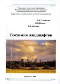 cover of the book Геохимия ландшафтов и почвы побережий Таманского полуострова: монография