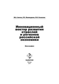 cover of the book Инновационный вектор развития отраслей и регионов российской экономики