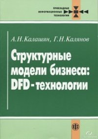 cover of the book Структурные модели бизнеса: DFD-технологии