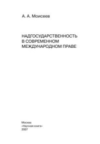 cover of the book Надгосударственность в современном международном праве