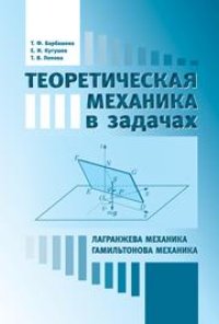 cover of the book Теоретическая механика в задачах. Лагранжева механика. Гамильтонова механика