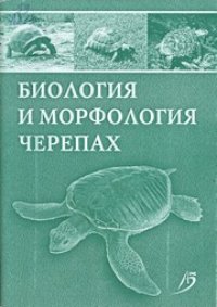 cover of the book Биология и морфология черепах: учеб. пособие для студентов вузов по специальности 111201.65 - Ветеринария со специализацией "Болезни мелких домашних и экзотических животных"