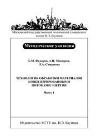 cover of the book Технология обработки материалов концентрированными потоками энергии: Метод. указания к лабораторным работам по курсу «Технология машиностроительного производства»: В 2 ч. – Ч. 1: Технология и орудование электронно-лучевой обработки