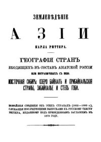 cover of the book Землеведение Азии Карла Риттера. География стран, входящих в состав Азиатской России и пограничных с нею. Восточная Сибирь, оз. Байкал и Прибайкальские страны, Забайкалье и степи Гоби. Часть 1