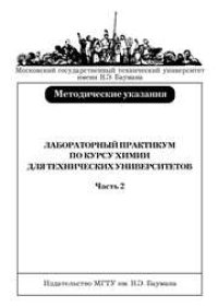 cover of the book Лабораторный практикум по курсу химии для технических университетов. Часть 2