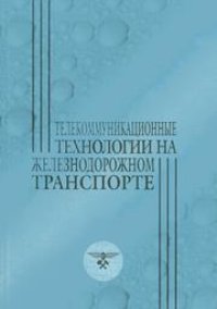 cover of the book Телекоммуникационные технологии на железнодорожном транспорте