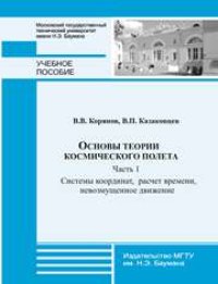 cover of the book Основы теории космического полета — Часть 1: Системы координат, расчет времени, невозмущенное движение