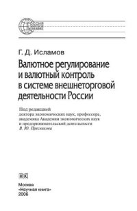 cover of the book Валютное регулирование и валютный контроль в системе внешнеторговой деятельности России