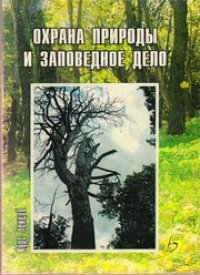 cover of the book Охрана природы и заповедное дело (курс лекций) : учеб. пособие для студентов по агрономическим специальностям