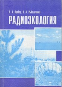 cover of the book Радиоэкология : учеб. пособие для студентов вузов по спец. 110401.65 - Зоотехния и 111201.65 - Ветеринария