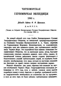 cover of the book Черноморская глубомерная экспедиция 1890 г.