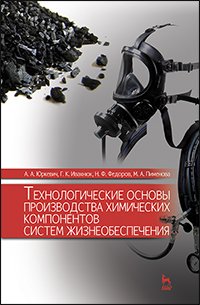 cover of the book Технологические основы производства химических компонентов систем жизнеобеспечения