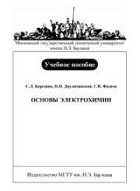 cover of the book Основы электрохимии: учеб. Пособие