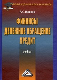 cover of the book Финансы, денежное обращение и кредит