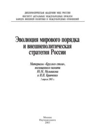 cover of the book Эволюция мирового порядка и внешнеполитическая стратегия России. Материалы «круглого стола», посвященного памяти Ю. М. Мельникова и И. Н. Кравченко, 3 апреля 2003 г.