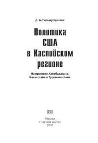 cover of the book Политика США в Каспийском регионе. На примере Азербайджана, Казахстана и Туркменистана. Монография