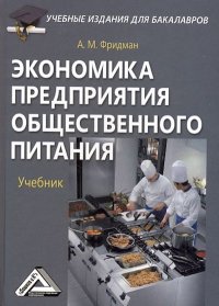 cover of the book Экономика предприятия общественного питания: Учебник для бакалавров